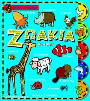 Ζωάκια