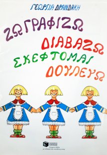 Ζωγραφίζω και μαθαίνω τους ζωγράφους της Αναγέννησης