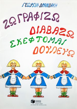 Ζωγραφίζω, διαβάζω, σκέφτομαι, δουλεύω