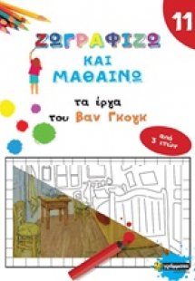 Ζωγραφίζω και μαθαίνω τα έργα του Βαν Γκογκ