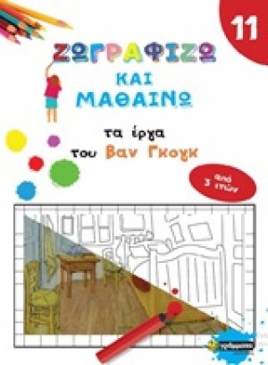 Ζωγραφίζω και μαθαίνω τα έργα του Βαν Γκογκ