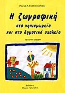 Η ζωγραφική στο νηπιαγωγείο και στο δημοτικό σχολείο
