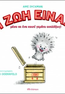 Η ζωή είναι...