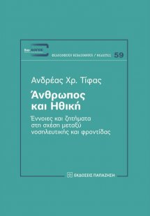 Άνθρωπος και ηθική