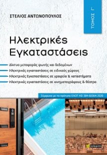 Ηλεκτρικές εγκαταστάσεις (Γ Τόμος)