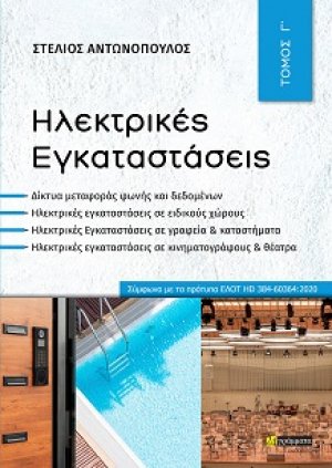 Ηλεκτρικές εγκαταστάσεις (Γ Τόμος)