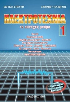 Ηλεκτροτεχνία (1ος Τόμος. Το Συνεχές Ρεύμα)