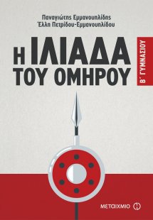 Η Ιλιάδα του Ομήρου Β΄ γυμνασίου