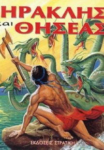 Ηρακλής και Θησέας