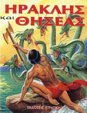 Ηρακλής και Θησέας
