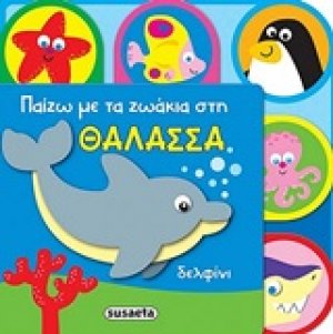 Παίζω με τα ζωάκια στη θάλασσα
