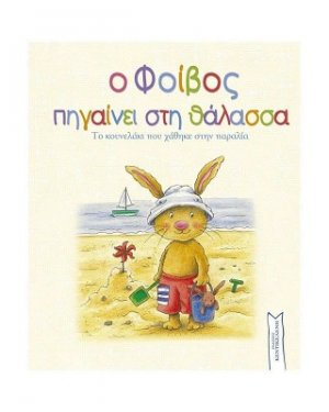 Ο Φοίβος πηγαίνει στη θάλασσα