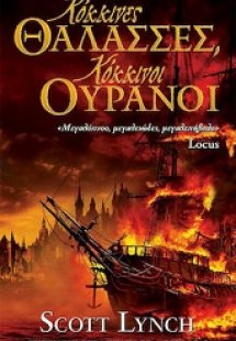 Ευγενείς μπάσταρδοι 2: Κόκκινες θάλασσες, κόκκινοι ουρα...