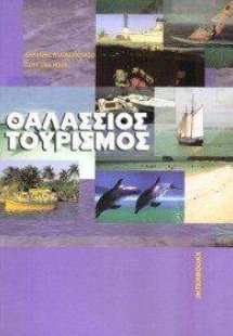 Θαλάσσιος τουρισμός