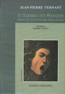 Το βλέμμα του θανάτου