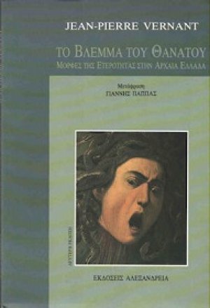 Το βλέμμα του θανάτου