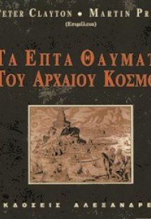 Τα επτά θαύματα του αρχαίου κόσμου