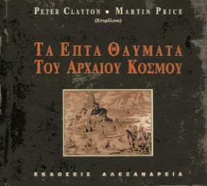 Τα επτά θαύματα του αρχαίου κόσμου