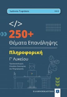250+ Θέματα Επανάληψης - Πληροφορική Γ’ Λυκείου