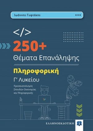 250+ Θέματα Επανάληψης - Πληροφορική Γ’ Λυκείου