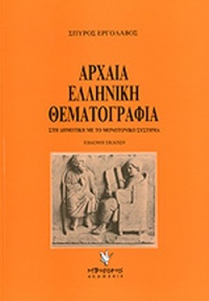 Αρχαία ελληνική θεματογραφία