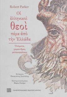 Οι Ελληνικοί Θεοί Πέρα από την Ελλάδα