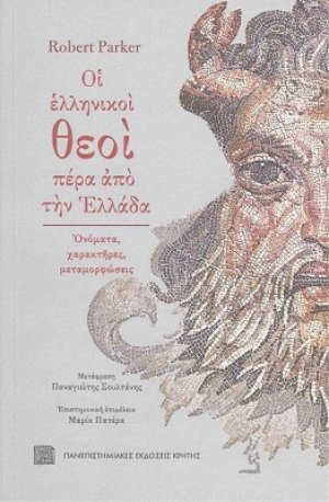 Οι Ελληνικοί Θεοί Πέρα από την Ελλάδα