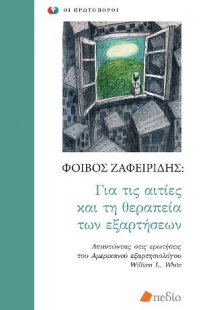 Για τις αιτίες και τη θεραπεία των εξαρτήσεων