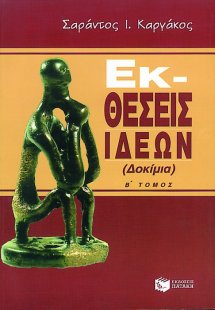 Εκθέσεις ιδεών (Β Τόμος)