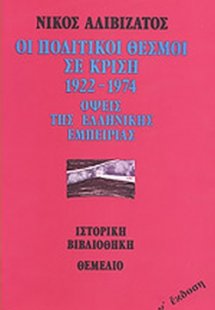 Οι πολιτικοί θεσμοί σε κρίση 1922-1974