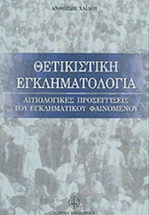 Θετικιστική εγκληματολογία