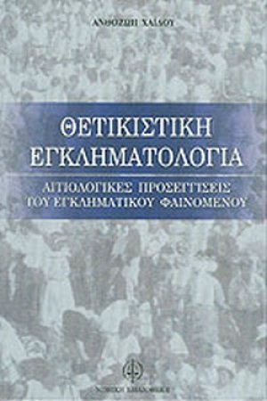 Θετικιστική εγκληματολογία