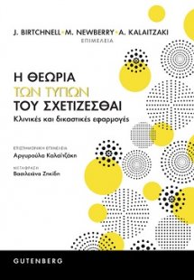 Η θεωρία των Τύπων του Σχετίζεσθαι