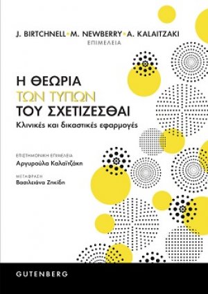 Η θεωρία των Τύπων του Σχετίζεσθαι