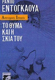 Το θύμα και η σκιά του