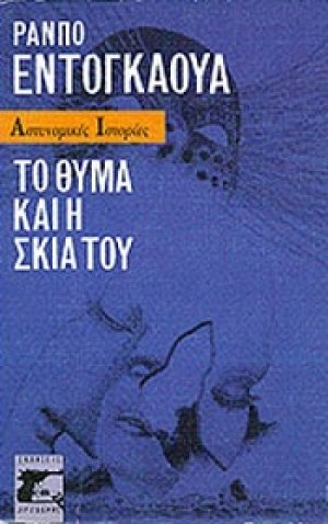 Το θύμα και η σκιά του
