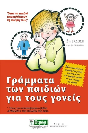 Γράμματα των παιδιών για τους γονείς