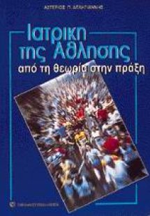 Ιατρική της άθλησης