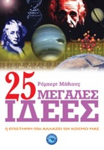 25 μεγάλες ιδέες