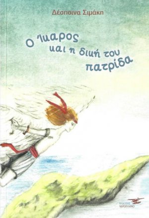 Ο Ίκαρος και η δική του πατρίδα