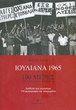 Ιουλιανά 1965