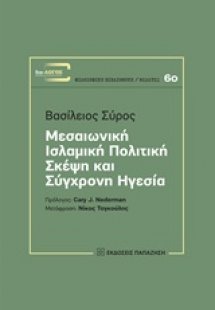 Μεσαιωνική ισλαμική πολιτική σκέψη και σύγχρονη ηγεσία