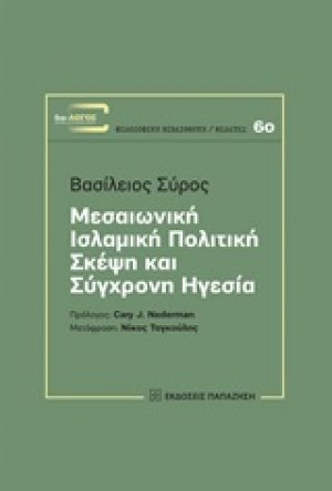 Μεσαιωνική ισλαμική πολιτική σκέψη και σύγχρονη ηγεσία