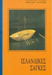 Ισλανδικές σάγκες