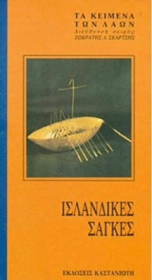 Ισλανδικές σάγκες