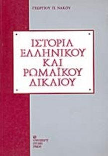 Ιστορία ελληνικού και ρωμαϊκού δικαίου