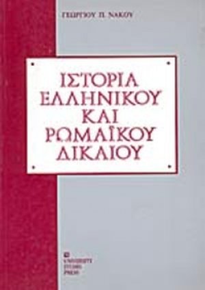 Ιστορία ελληνικού και ρωμαϊκού δικαίου