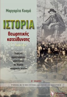Ιστορία θεωρητικής κατεύθυνσης Γ΄λυκείου