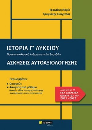 Ιστορία Γ΄λυκείου. Ασκήσεις αυτοαξιολόγησης (ΕΚΔ 2021 - 2022)