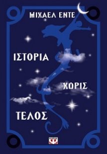 Ιστορία χωρίς τέλος